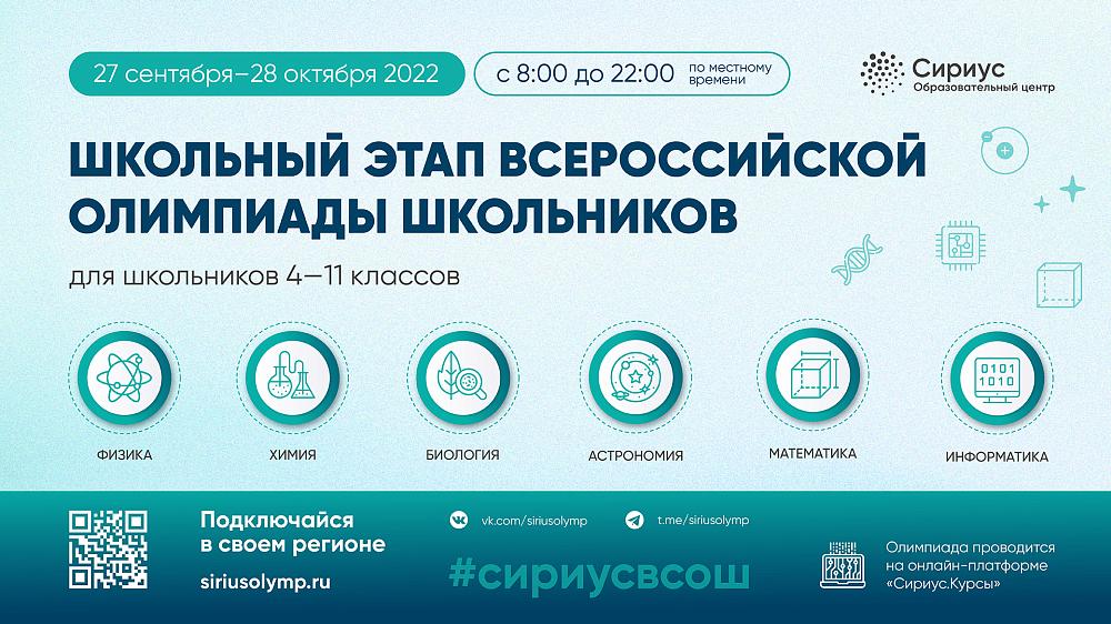 Школьный этап Всероссиской олимпиады школьников